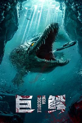巨齿鲨2大电影